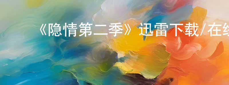 ﻿巢安的个人主页,﻿《隐情第二季》迅雷下载/在线观看-犯罪历史-美剧天堂